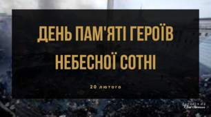 День пам'яті героїв Небесної Сотні
