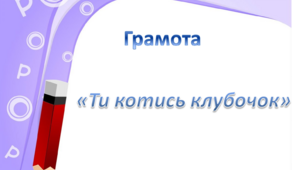 Грамота. Середня группа. "Ти котись клубочок"