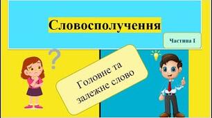 Словосполучення