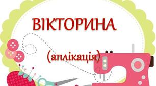 Інтерактивна вікторина, яку можна використовувати для закріплення знань під час роботи з текстильною аплікацією