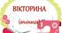 Інтерактивна вікторина, яку можна використовувати для закріплення знань під час роботи з текстильною аплікацією