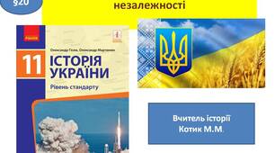 Презентація " Державотворчі процеси в  перші роки незалежності"