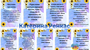 Дидактичний матеріал " Вислови про мову"
