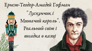 Ернст-Теодор-Амадей Гофман "Лускунчик і Мишачий король". Реальний світ і вигадка в казці