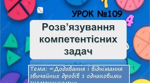 Урок 109 на тему "Розв’язування К-задач. "Додавання віднімання звичайних дробів з однаковими знаменниками"