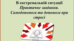 Презентація "В екстремальній ситуаціїПрактичне завдання. Самодопомога та допомога при стресі"