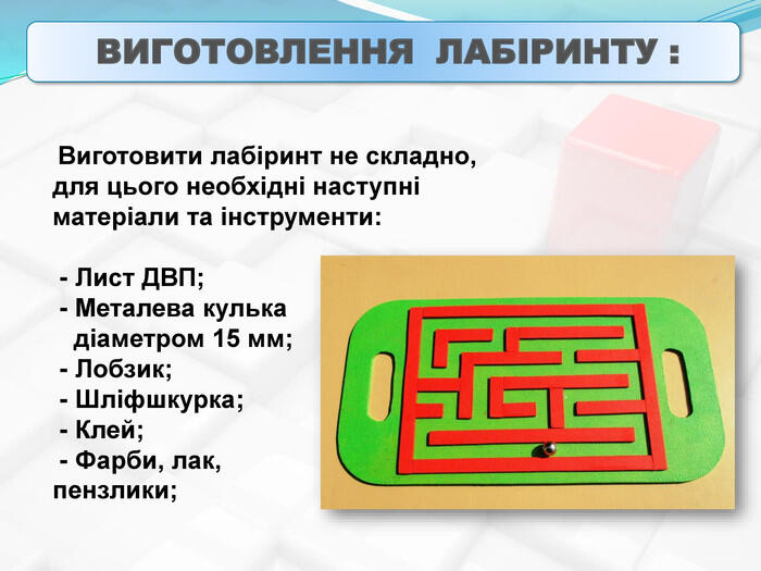 Виготовлення ігрових тренажерів на уроках трудового навчання. Лабіринт.