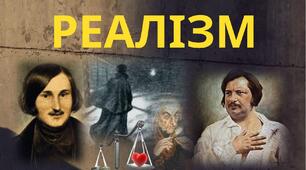 Контрольна робота. РЕАЛІЗМ. Творчість Оноре де Бальзака, Миколи Гоголя.