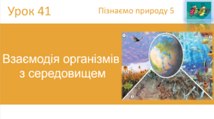 Взаємодія організмів  з середовищем "Пізнаємо природу" (авт. Коршевнюк Т.В.)