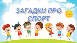 Загадки про спорт