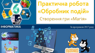 Презентація_Практична робота «Обробник подій»_6 клас
