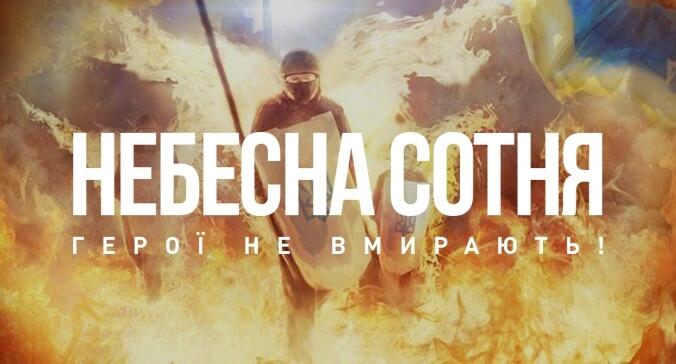 Конспект уроку на тему: "Небесна Сотня: герої не вмирають!"