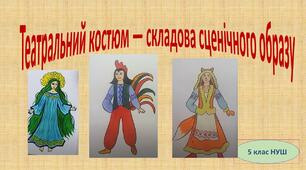 Театральний костюм — складова сценічного образу 5 клас (НУШ)