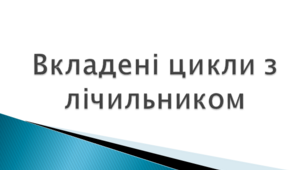 Вкладені цикли з лічильником