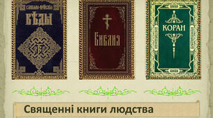 Священні книги людства