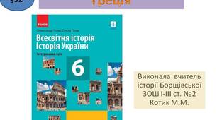 Презентація " Греція "