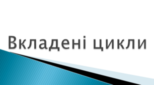 Вкладені цикли