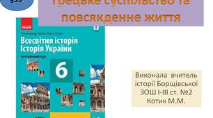 Презентація "Грецьке суспільство та повсякденне життя"