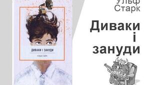 Ульф Старк "Диваки і зануди"