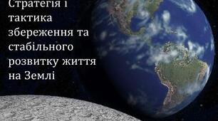 Стратегія і тактика збереження та стабільного розвитку життя на Землі.