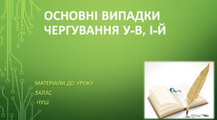 Основні випадки чергування у-в, і-й. 5 клас НУШ (матеріали до уроку)