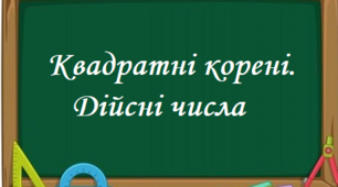 Квадратні корені. Дійсні числа