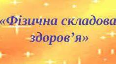 Фізична складова здоров'я