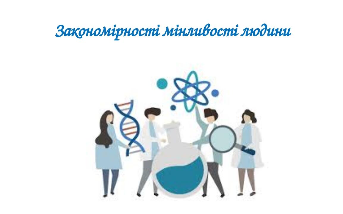 Закономірності мінливості людини