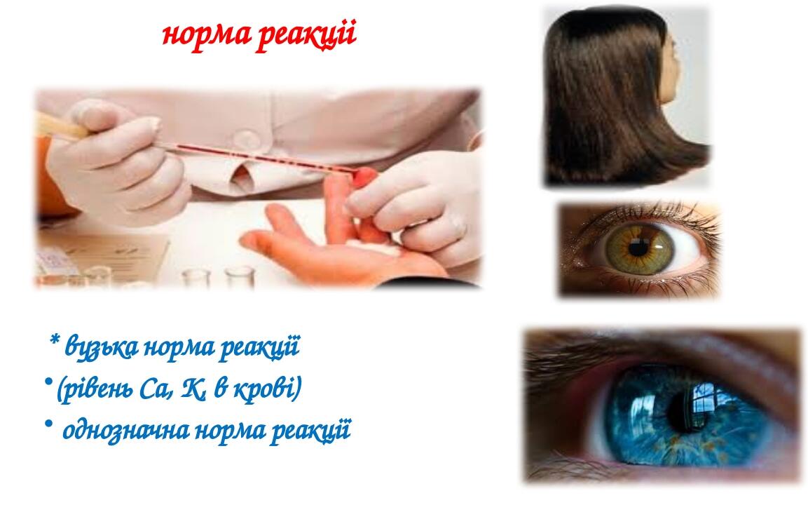 норма реакціі * вузька норма реакції (рівень Са, К, в крові) однозначна норма реакції