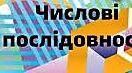 Домашнє завдання: Числові послідовності