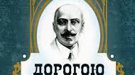 М.Коцюбинський "Дорогою ціною"