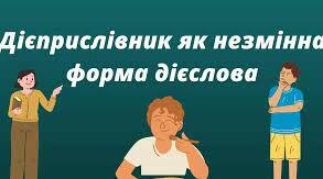 ДІЄПРИСЛІВНИК 