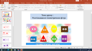 Презентація для дітей ООП ,Корекція розвитку.Тема: Геометричні фігури.
