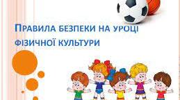 Техніка безпеки на уроках фізичної культури