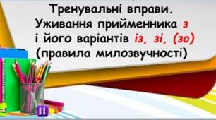 Уживання прийменника з і його варіантів із, зі, (зо)