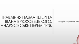 Правління Павла Тетері та Івана Брюховецького. Андрусівське перемир’я
