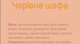 Логопедична гра: "Чарівна шафа"