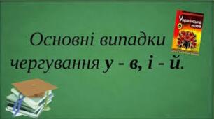 Основні випадки чергування [у] – [в], [і] – [й] 