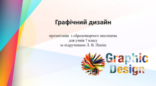 Графічний дизайн. Презентація  з образотворчого мистецтва для учнів 7 класу за підручником Л. В. Папіш