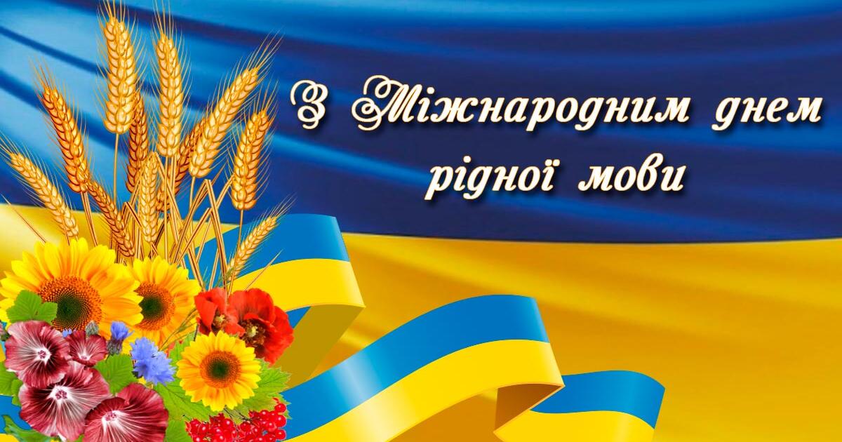 Плакат "З Міжнародним днем рідної мови" | Ілюстрації. Українська мова