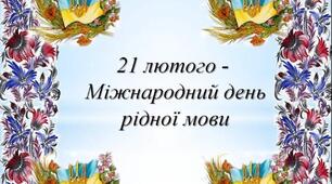 Плакат "21 лютого - Міжнародний день рідної мови"