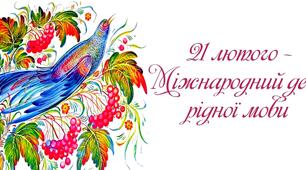 Плакат "21 лютого - Міжнародний день рідної мови" (на 12 аркушів А4)