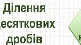 Ділення десяткових дробів 