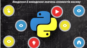 Введення й виведення значень елементів масиву (Python)