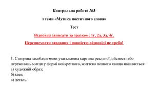 Контрольна робота з теми «Музика поетичного слова», 5 клас НУШ (тест)
