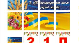 Оформлення дошки "Міжнародний день рідної мови" (плакат на 8 аркушів А4 + розтяжка (37 аркушів) + фотобутафорія (15 шт)