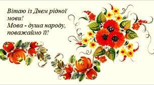 Плакат "З Днем рідної мови" (4 аркуші А4)