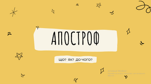 "Правопис апострофа. Апостроф" Сучасна та цікава авторська  презентація