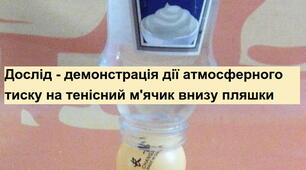 11 експериментів (X частина)  з збірки  101 цікавих простих дослідів з фізики в домашніх умовах