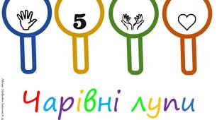 Дидактична гра "Чарівні лупи"